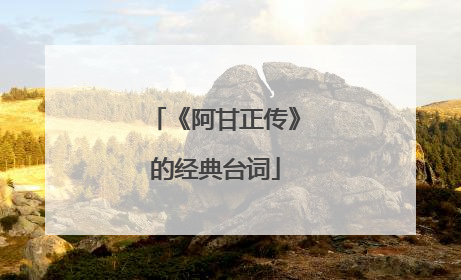 《阿甘正传》的经典台词