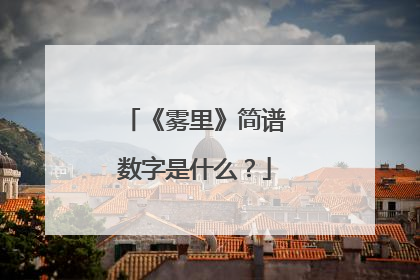 《雾里》简谱数字是什么?