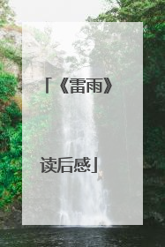 《雷雨》读后感