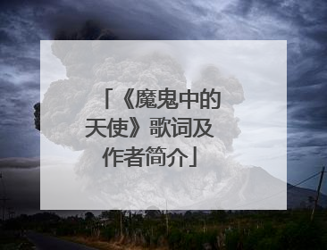 《魔鬼中的天使》歌词及作者简介