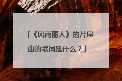 《风雨丽人》的片尾曲的歌词是什么？