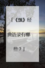 《飘》经典语录有哪些?
