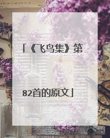 《飞鸟集》第82首的原文
