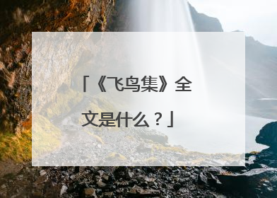 《飞鸟集》全文是什么?