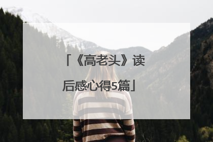 《高老头》读后感心得5篇