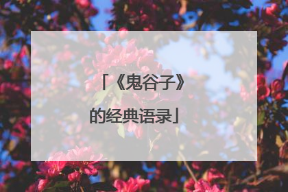 《鬼谷子》的经典语录