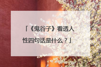 《鬼谷子》看透人性四句话是什么？