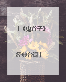 《鬼谷子》经典台词