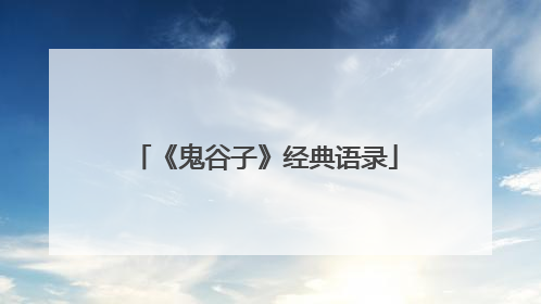 《鬼谷子》经典语录