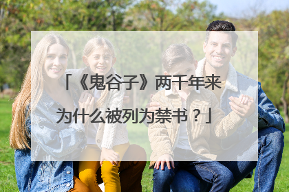 《鬼谷子》两千年来为什么被列为禁书？
