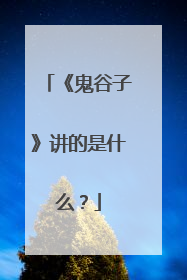 《鬼谷子》讲的是什么？