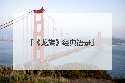 《龙族》经典语录