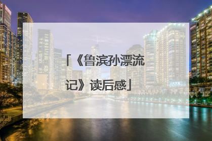 《鲁滨孙漂流记》读后感