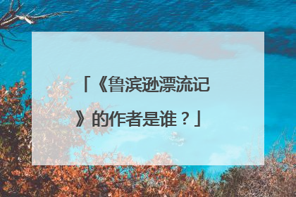 《鲁滨逊漂流记》的作者是谁？