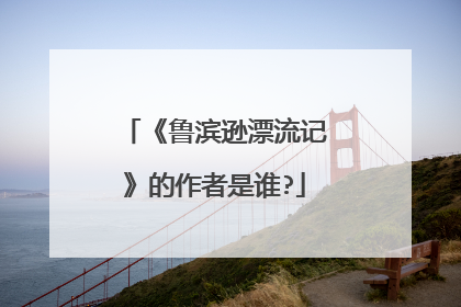 《鲁滨逊漂流记》的作者是谁?