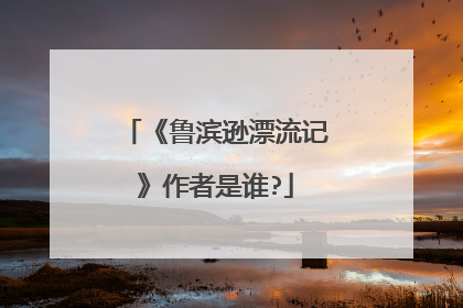 《鲁滨逊漂流记》作者是谁?