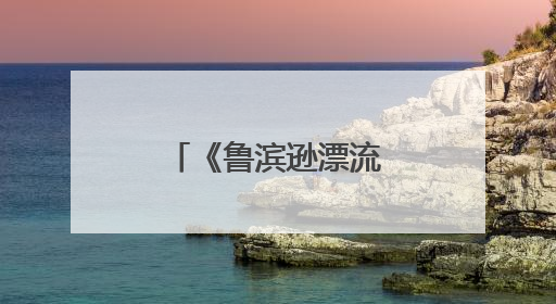 《鲁滨逊漂流记》主要内容