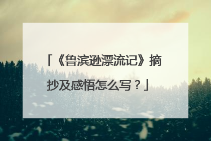《鲁滨逊漂流记》摘抄及感悟怎么写?