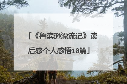 《鲁滨逊漂流记》读后感个人感悟10篇