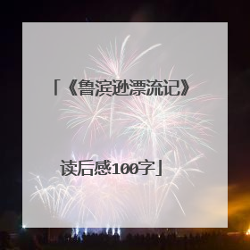 《鲁滨逊漂流记》读后感100字