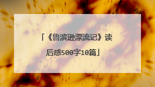 《鲁滨逊漂流记》读后感500字10篇
