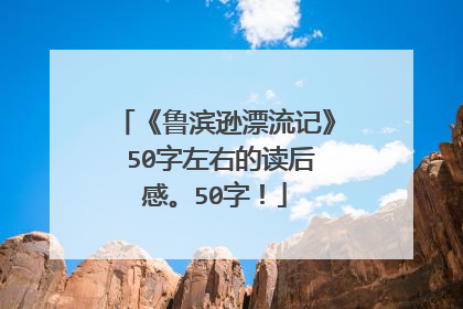 《鲁滨逊漂流记》 50字左右的读后感。50字！