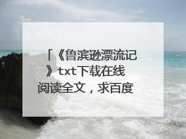 《鲁滨逊漂流记》txt下载在线阅读全文，求百度网盘云资源