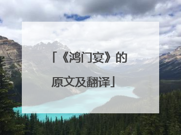 《鸿门宴》的原文及翻译