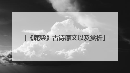 《鹿柴》古诗原文以及赏析
