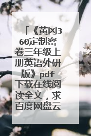 《黄冈360定制密卷三年级上册英语外研版》pdf下载在线阅读全文,求百度网盘云资源