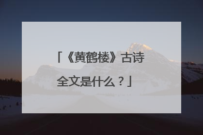 《黄鹤楼》古诗全文是什么?