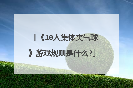 《10人集体夹气球》游戏规则是什么?