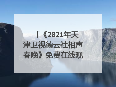 《2021年天津卫视德云社相声春晚》免费在线观看完整版高清,求百度网盘资源