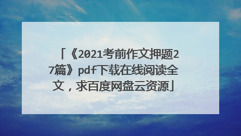 《2021考前作文押题27篇》pdf下载在线阅读全文,求百度网盘云资源