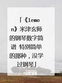 《lemon》米津玄师的钢琴数字简谱 特别简单的那种,没学过钢琴
