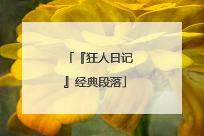 『狂人日记』经典段落
