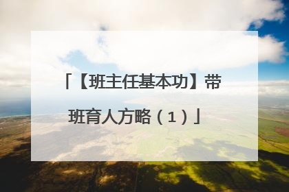 【班主任基本功】带班育人方略(1)