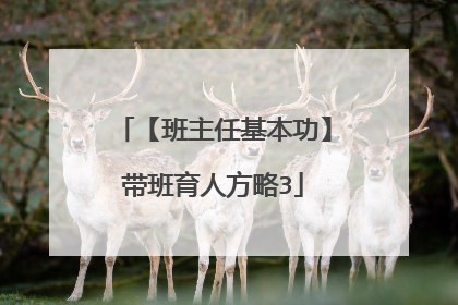 【班主任基本功】带班育人方略3