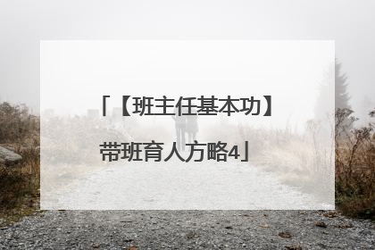 【班主任基本功】带班育人方略4