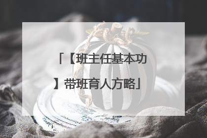 【班主任基本功】带班育人方略