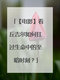 【电影】看丘吉尔如何扛过生命中的至暗时刻？