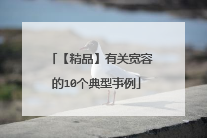 【精品】有关宽容的10个典型事例