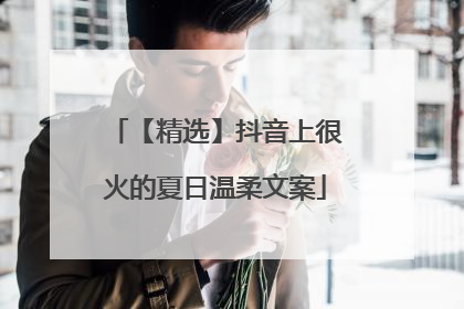 【精选】抖音上很火的夏日温柔文案