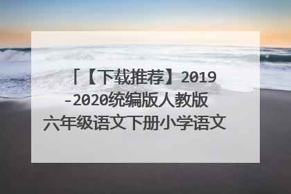 【下载推荐】2019-2020统编版人教版六年级语文下册小学语文阅读训练题26篇