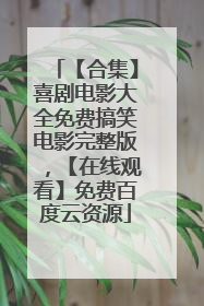 【合集】喜剧电影大全免费搞笑电影完整版，【在线观看】免费百度云资源