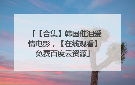 【合集】韩国催泪爱情电影，【在线观看】免费百度云资源