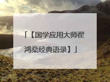 【国学应用大师翟鸿燊经典语录】