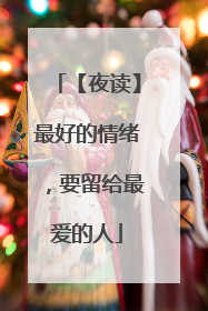 【夜读】最好的情绪,要留给最爱的人