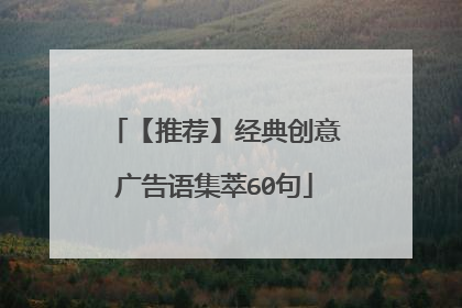 【推荐】经典创意广告语集萃60句