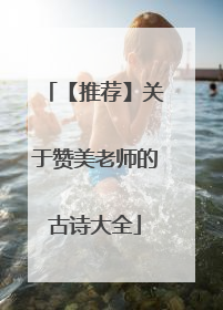 【推荐】关于赞美老师的古诗大全